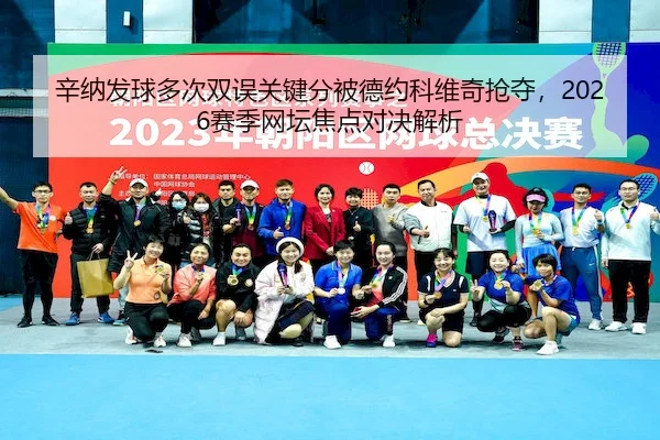 xin-na-fa-qiu-duo-ci-shuang-wu-guan-jian-fen-bei-de-yue-ke-wei-qi-qiang-duo-sai-ji-wang-tan-jiao-dian-dui-jue-jie-xi-2-855.jpg